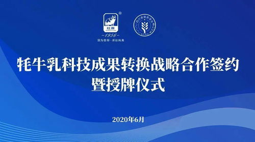 企會合作推動國民營養(yǎng)升級 牦牛乳科技成果轉(zhuǎn)化戰(zhàn)略簽約儀式在蓉舉行